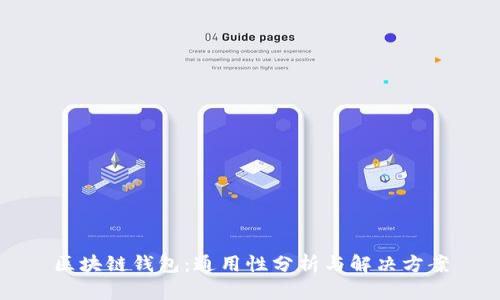 区块链钱包：通用性分析与解决方案