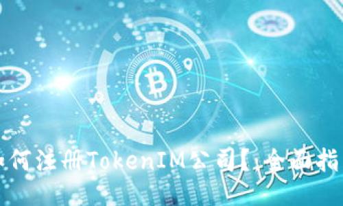 如何注册TokenIM公司？：全面指南