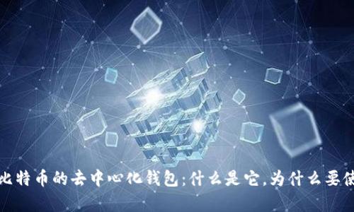 储存比特币的去中心化钱包：什么是它，为什么要使用它