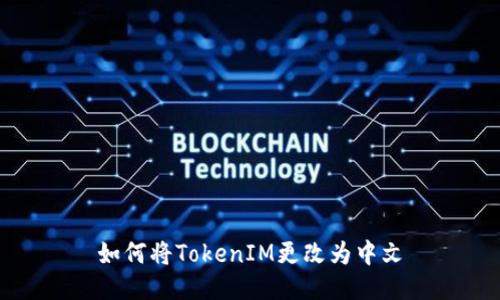 如何将TokenIM更改为中文