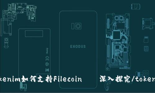 tokenim如何支持Filecoin——深入探究/tokenim