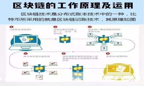 深圳区块链钱包开发：打造安全可靠的数字资产保管平台