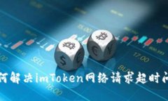 如何解决imToken网络请求超