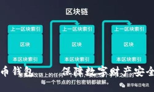 亚斯特比特币钱包——保障数字财产安全的必备工具