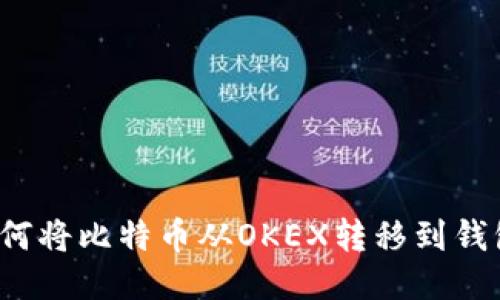 如何将比特币从OKEX转移到钱包？