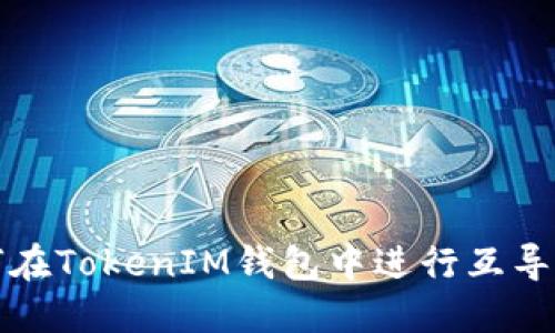 如何在TokenIM钱包中进行互导操作