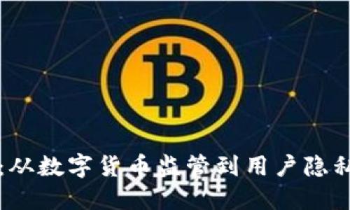 区块链钱包新规：从数字货币监管到用户隐私保护的全面升级