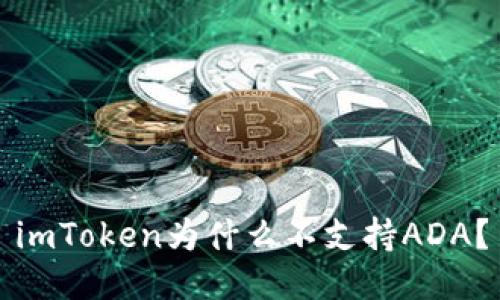 imToken为什么不支持ADA？