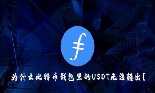 为什么比特币钱包里的USDT无法转出？