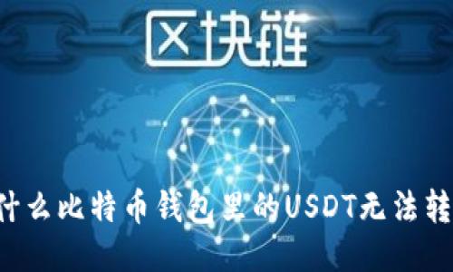 为什么比特币钱包里的USDT无法转出？