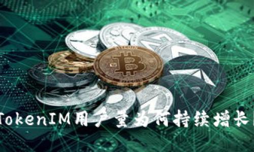 TokenIM用户量为何持续增长？