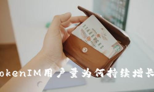 TokenIM用户量为何持续增长？