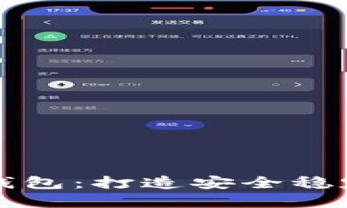 区块链数字货币量化钱包：打造安全稳定的数字资产管理工具