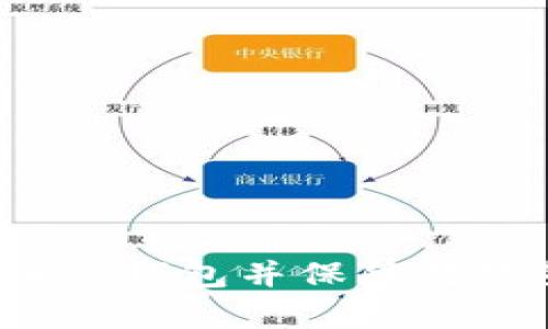 如何购买比特币冷钱包并保障数字货币安全存储？