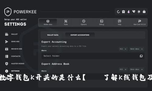 比特币数字钱包K开头的是什么？——了解K线钱包及其优势