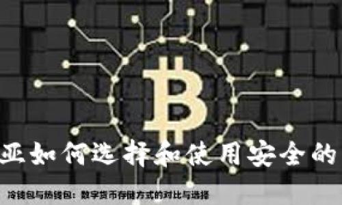 在马来西亚如何选择和使用安全的USDT钱包