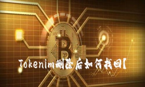 Tokenim删除后如何找回？