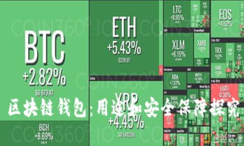 区块链钱包：用途和安全保障探究