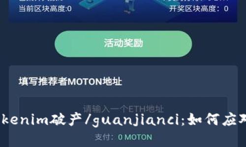 Tokenim破产/guanjianci：如何应对？