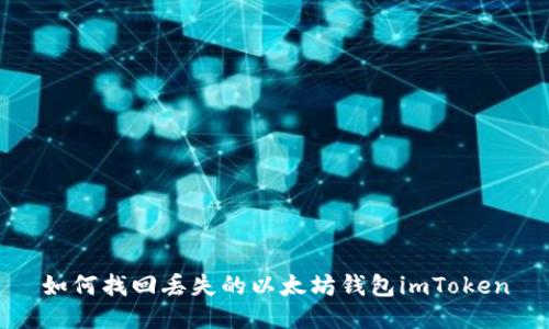 如何找回丢失的以太坊钱包imToken