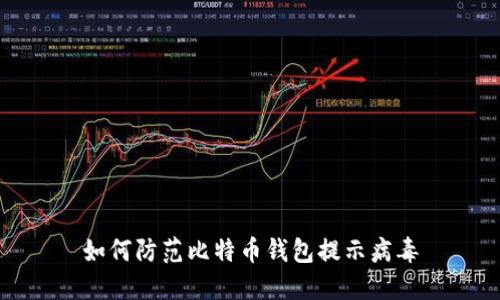 如何防范比特币钱包提示病毒