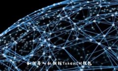 如何导入私钥到TokenIM钱包