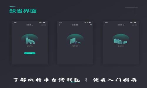 了解比特币台湾钱包 | 优质入门指南