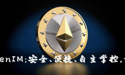 去中心化钱包TokenIM：安全、便捷、自主掌控，让你玩转数字资产