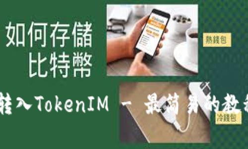 如何把USDT转入TokenIM - 最简易的教程及注意事项