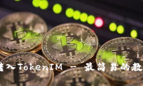 如何把USDT转入TokenIM - 最简易的教程及注意事项