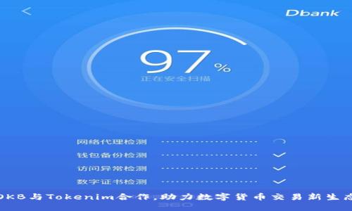 OKB与Tokenim合作，助力数字货币交易新生态