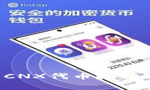 什么是TokenIM？如何使用CNX代币？TokenIM送的CNX有哪些用途？