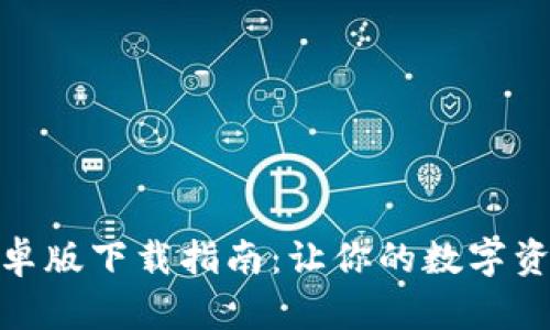 Imtoken安卓版下载指南：让你的数字资产安全存储