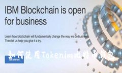 如何使用Tokenim比特币钱包