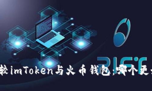 比较imToken与火币钱包：哪个更好？