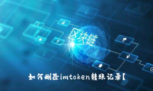 如何删除imtoken转账记录？