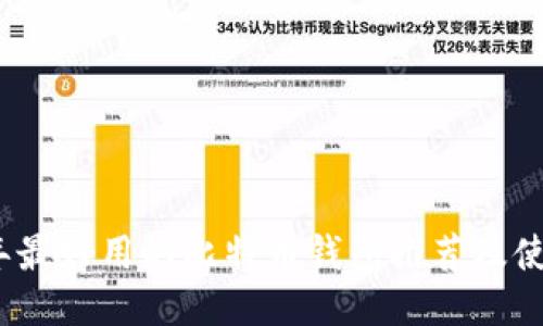 2017年最好用的比特币钱包推荐及使用技巧