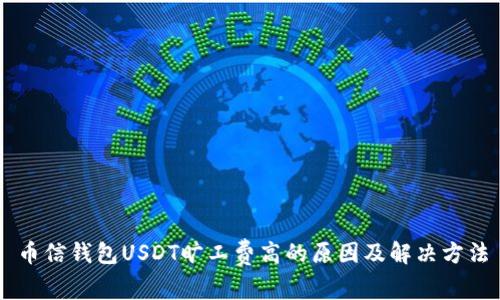 币信钱包USDT旷工费高的原因及解决方法