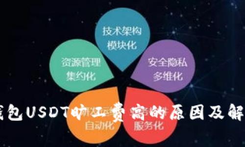 币信钱包USDT旷工费高的原因及解决方法