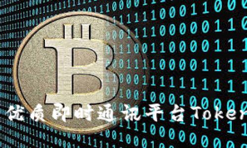 TokenIm是开源的吗？优质即时通讯平台TokenIm的相关问题与介绍