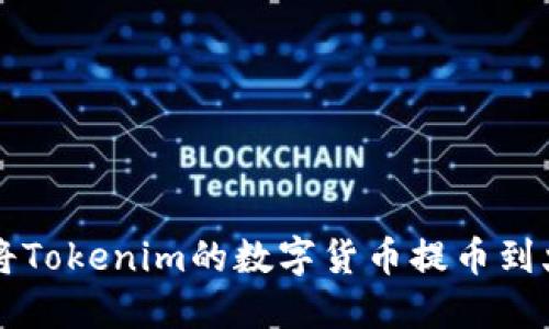 如何将Tokenim的数字货币提币到火币网