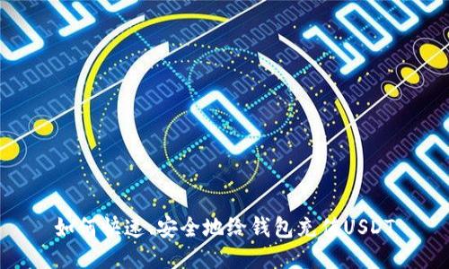 如何快速、安全地给钱包充值USDT