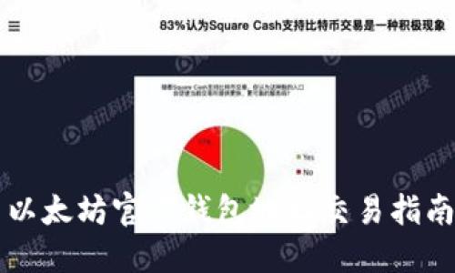 以太坊官方钱包地址交易指南