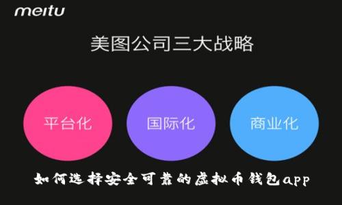 如何选择安全可靠的虚拟币钱包app