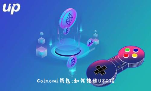 Coinomi钱包：如何转移USDT？