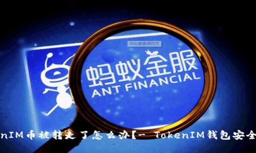 TokenIM币被转走了怎么办？- TokenIM钱包安全指南