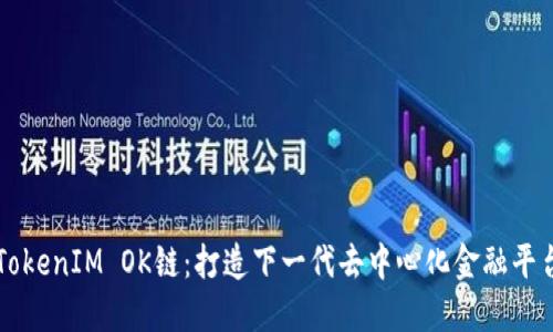 TokenIM OK链：打造下一代去中心化金融平台