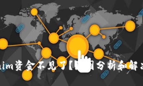 tokenim资金不见了？原因分析和解决方案