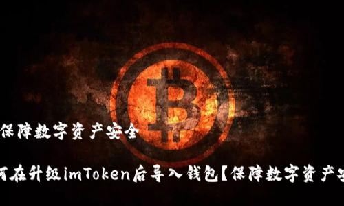 包，保障数字资产安全

如何在升级imToken后导入钱包？保障数字资产安全