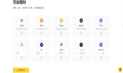 优质如何在Tokenim钱包中存储ZEC？

相关关键词：Tokenim，钱包，存储，ZEC

内容大纲：

I. 简介
- Tokenim钱包是什么？
- ZEC是什么？

II. 如何在Tokenim钱包中存储ZEC？
- 步骤1：在Tokenim钱包中创建ZEC钱包地址
- 步骤2：将ZEC发送到Tokenim钱包地址
- 步骤3：等待网络确认

III. 为什么选择Tokenim钱包？
- 优势1：安全性
- 优势2：易用性
- 优势3：支持多种数字资产

IV. Tokenim钱包的其他功能
- 功能1：转账
- 功能2：收款
- 功能3：交易记录

V. 常见问题解答
1. 如何备份Tokenim钱包？
2. 是否需要购买任何订阅或服务？
3. 币种能否在Tokenim钱包内进行交换？
4. 与其他钱包相比，Tokenim钱包有何优势？
5. 如何处理账户出现错误？
6. 是否支持多平台操作？
7. 如何联系Tokenim客服？

I. 简介

Tokenim钱包是一款轻便易用的数字钱包应用程序，支持存储多种数字资产，如BTC、ETH、ZEC等。ZEC是一种去中心化的数字货币，旨在提供更高的交易隐私和匿名性。

II. 如何在Tokenim钱包中存储ZEC？

存储ZEC在Tokenim钱包中非常简单，只需遵循以下三个步骤：

步骤1：在Tokenim钱包中创建ZEC钱包地址

首先，您需要在Tokenim钱包中创建一个ZEC钱包地址。在您帐户的“管理钱包”部分，单击“添加新钱包”按钮。选择ZEC以作为要添加的新钱包类型。随后，Tokenim钱包将为您生成一个新的ZEC钱包地址，您就可以将ZEC发送到这个地址了。

步骤2：将ZEC发送到Tokenim钱包地址

一旦您获得了ZEC钱包地址，您可以将ZEC发送到这个地址。请注意，在发送任何ZEC之前，请先核对接收地址是否正确，以免资产丢失。

步骤3：等待网络确认

一旦您将ZEC发送到Tokenim钱包地址，您需要等待网络确认。确认过程可能需要几分钟或更长时间，视网络繁忙程度而定。

III. 为什么选择Tokenim钱包？

与其他数字钱包相比，Tokenim钱包具有以下优势：

优势1：安全性

Tokenim钱包采用冷热钱包存储策略，即用户的私钥存储在离线设备上，从而降低了被黑客攻击的风险。此外，应用程序的开发遵循最佳实践，并通过了严格的安全审核。

优势2：易用性

Tokenim钱包拥有直观的用户界面，使其易于使用和操作。此外，它还提供了快速而安全的转账和接收功能，使用户可以简化数字货币交易的流程。

优势3：支持多种数字资产

Tokenim钱包支持多种数字资产，包括BTC、ETH、ZEC等。这使得用户可以在同一钱包应用程序中轻松存储和跟踪多种数字资产。

IV. Tokenim钱包的其他功能

功能1：转账

Tokenim钱包提供快速而安全的数字资产转账功能，使用户可以快速向他人发送数字货币。

功能2：收款

用户还可以通过Tokenim钱包轻松地接收数字货币，无需任何现金转换手续费。

功能3：交易记录

Tokenim钱包还提供了一个交易记录功能，使用户可以轻松地查看其所有数字资产交易的历史记录。

V. 常见问题解答

1. 如何备份Tokenim钱包？

在Tokenim钱包中，用户可以通过备份钱包的私钥来创建安全的备份。这可以通过选择“备份”选项来完成。

2. 是否需要购买任何订阅或服务？

Tokenim钱包是免费使用的，不需要任何订阅或服务费用。

3. 币种能否在Tokenim钱包内进行交换？

Tokenim钱包不支持数字资产交换，但用户可以使用其他交易平台进行数字资产交换。

4. 与其他钱包相比，Tokenim钱包有何优势？

与其他数字钱包相比，Tokenim钱包具有更高的安全性和易用性，并支持多种数字资产存储，使其成为存储数字资产的理想选择。

5. 如何处理账户出现错误？

在遇到问题时，可以通过联系Tokenim钱包的客户支持团队来获得帮助。

6. 是否支持多平台操作？

Tokenim钱包支持多平台操作，包括Android和iOS等移动设备，以及桌面设备。

7. 如何联系Tokenim客服？

用户可以通过发送电子邮件到Tokenim钱包的支持电子邮件地址来联系客服。 Tokenim钱包支持多语言，包括英语，俄语，中文和韩语。